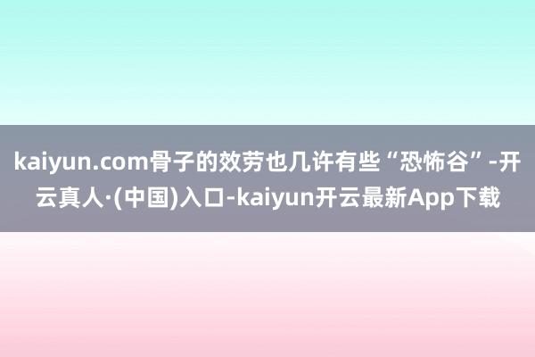 kaiyun.com骨子的效劳也几许有些“恐怖谷”-开云真人·(中国)入口-kaiyun开云最新App下载