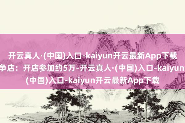 开云真人·(中国)入口-kaiyun开云最新App下载mikibobo眼镜息争店：开店参加约5万-开云真人·(中国)入口-kaiyun开云最新App下载