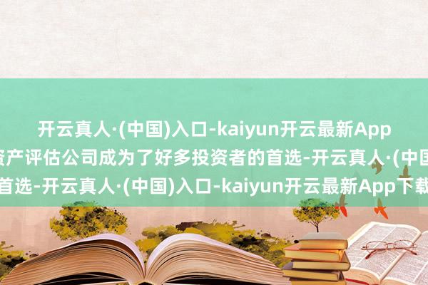 开云真人·(中国)入口-kaiyun开云最新App下载收购一家带备案的资产评估公司成为了好多投资者的首选-开云真人·(中国)入口-kaiyun开云最新App下载