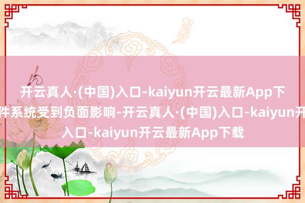 开云真人·(中国)入口-kaiyun开云最新App下载智能驾驶软硬件系统受到负面影响-开云真人·(中国)入口-kaiyun开云最新App下载