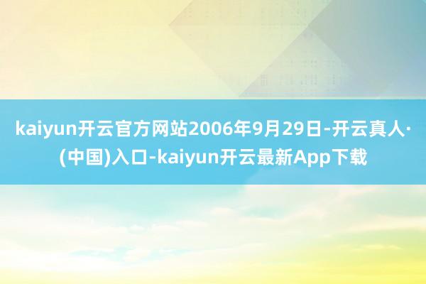 kaiyun开云官方网站2006年9月29日-开云真人·(中国)入口-kaiyun开云最新App下载