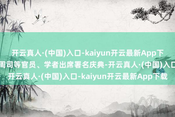 开云真人·(中国)入口-kaiyun开云最新App下载日本茨城县县议员小泉周司等官员、学者出席署名庆典-开云真人·(中国)入口-kaiyun开云最新App下载