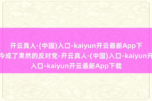 开云真人·(中国)入口-kaiyun开云最新App下载校正英国党如今成了果然的反对党-开云真人·(中国)入口-kaiyun开云最新App下载