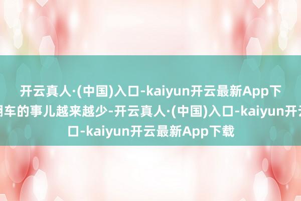 开云真人·(中国)入口-kaiyun开云最新App下载近几年营销翻车的事儿越来越少-开云真人·(中国)入口-kaiyun开云最新App下载