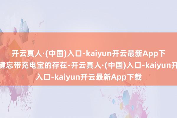 开云真人·(中国)入口-kaiyun开云最新App下载它以致能让你健忘带充电宝的存在-开云真人·(中国)入口-kaiyun开云最新App下载