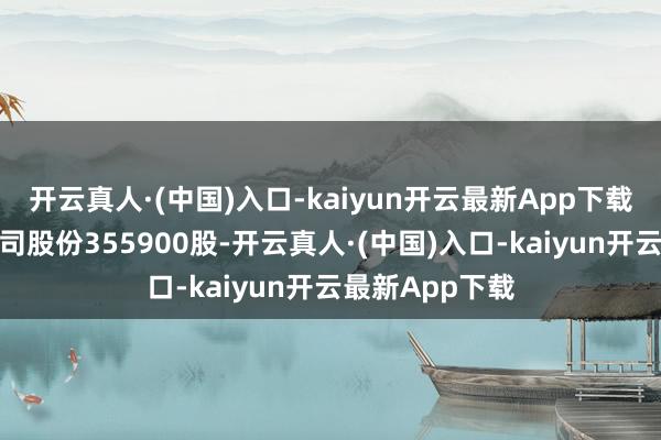 开云真人·(中国)入口-kaiyun开云最新App下载徐成凤增捏公司股份355900股-开云真人·(中国)入口-kaiyun开云最新App下载