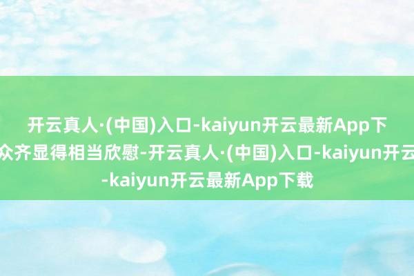 开云真人·(中国)入口-kaiyun开云最新App下载大部分不雅众齐显得相当欣慰-开云真人·(中国)入口-kaiyun开云最新App下载