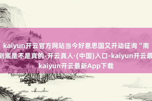 kaiyun开云官方网站当今好意思国又开动征询“南天门预计”到底是不是真的-开云真人·(中国)入口-kaiyun开云最新App下载