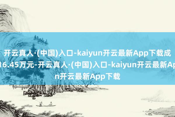 开云真人·(中国)入口-kaiyun开云最新App下载成交额416.45万元-开云真人·(中国)入口-kaiyun开云最新App下载