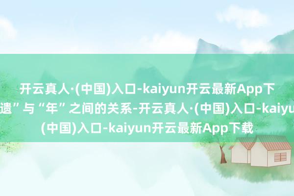 开云真人·(中国)入口-kaiyun开云最新App下载为更好确立起“非遗”与“年”之间的关系-开云真人·(中国)入口-kaiyun开云最新App下载