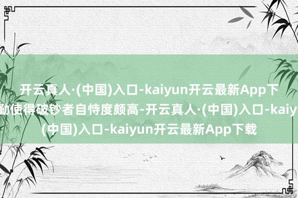 开云真人·(中国)入口-kaiyun开云最新App下载当代汽车的这些辛勤使得破钞者自恃度颇高-开云真人·(中国)入口-kaiyun开云最新App下载