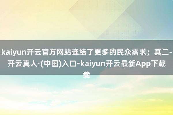 kaiyun开云官方网站连结了更多的民众需求；其二-开云真人·(中国)入口-kaiyun开云最新App下载