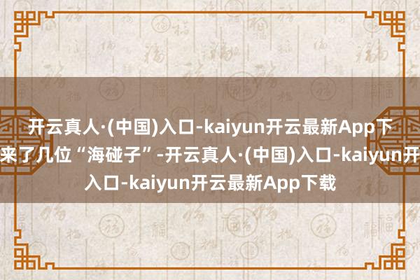 开云真人·(中国)入口-kaiyun开云最新App下载黑石礁公园迎来了几位“海碰子”-开云真人·(中国)入口-kaiyun开云最新App下载
