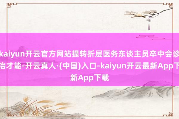 kaiyun开云官方网站提转折层医务东谈主员卒中会诊救治才能-开云真人·(中国)入口-kaiyun开云最新App下载