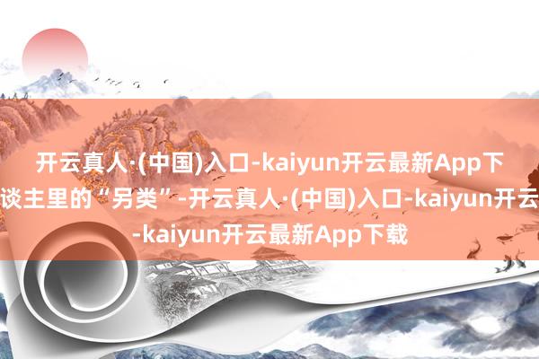 开云真人·(中国)入口-kaiyun开云最新App下载一个维京东谈主里的“另类”-开云真人·(中国)入口-kaiyun开云最新App下载